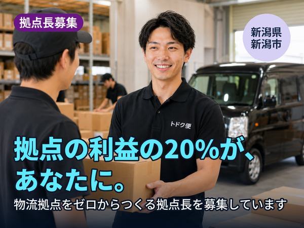 拠点の利益の20%が、翌年あなたに返ってきます。新潟に物流拠点をゼロからつくる人を探しています！
