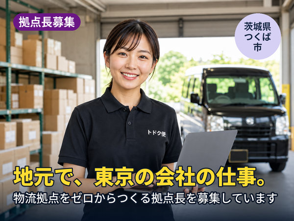 地元にいながら、東京の会社の仕事ができます。茨城に物流拠点をゼロからつくる人を探しています！