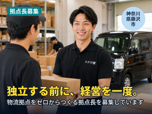 独立する前に、経営を一回やってみませんか。藤沢に物流拠点をゼロからつくる人を探しています！