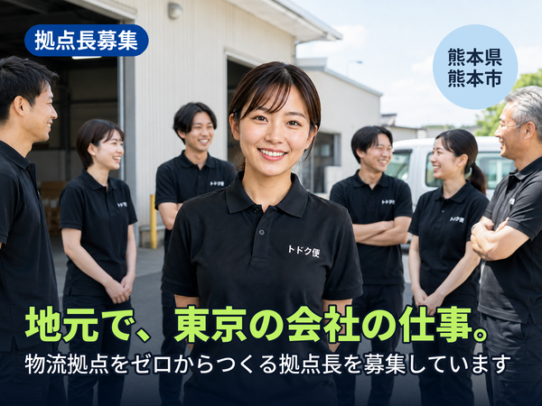 地元にいながら、東京の会社の仕事ができます。熊本に物流拠点をゼロからつくる人を探しています！