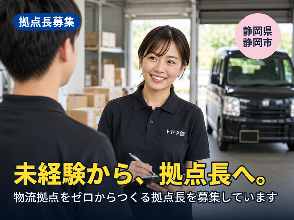 物流の経験がなくても、拠点長になれます。静岡に物流拠点をゼロからつくる人を探しています！