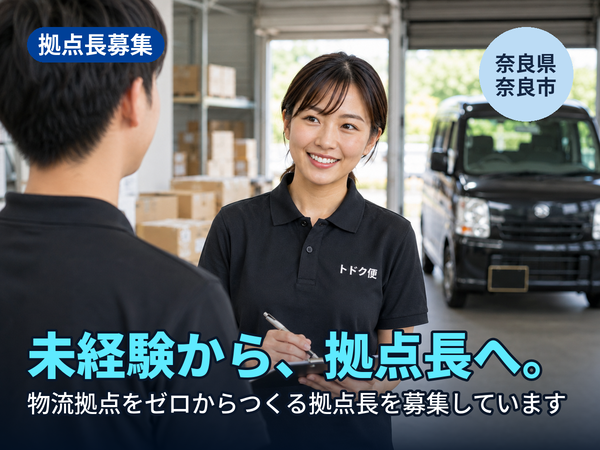 物流の経験がなくても、拠点長になれます。奈良に物流拠点をゼロからつくる人を探しています！