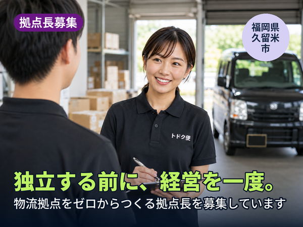 独立する前に、経営を一回やってみませんか。久留米に物流拠点をゼロからつくる人を探しています！