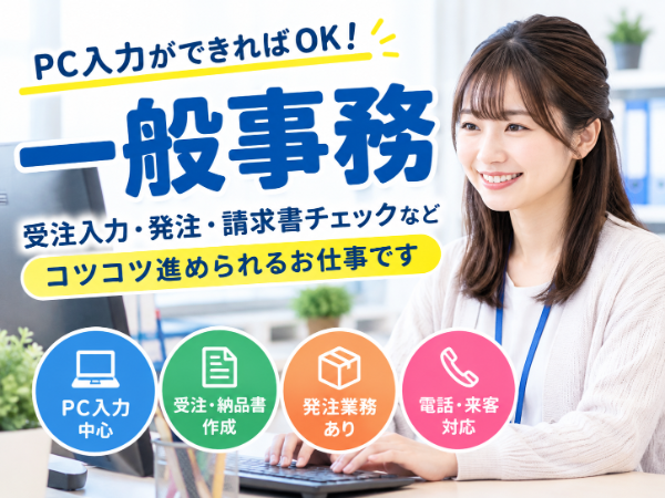 一般事務|受注・データ入力・発注業務/PC入力ができればOK