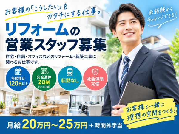 【完全週休2日制】リフォーム営業｜年間休日120日以上｜問い合わせ対応中心