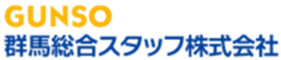 群馬総合スタッフ株式会社