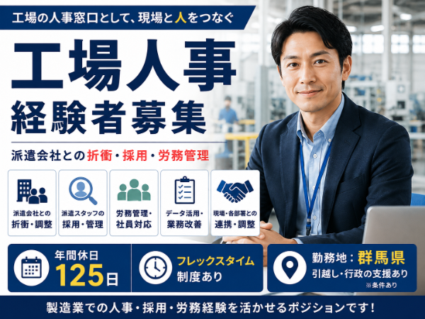 経験が活かせる!工場人事