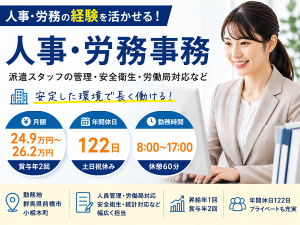 人事・労務事務｜年間休日122日｜経験を活かせる正社員