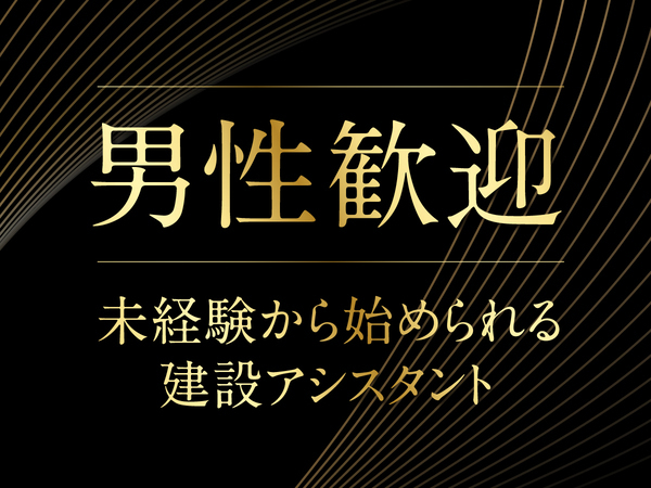 【キャリアチェンジも歓迎】建築系企業の施工管理サポート業務