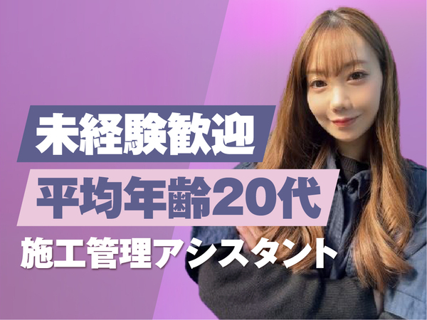 ★第二新卒・Z世代が活躍中！★施工管理アシスタント◎平均月収38万の高収入×ホワイト企業◎