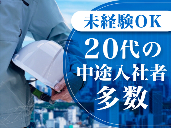 ★第二新卒・Z世代が活躍中！★施工管理アシスタント◎平均月収38万の高収入×ホワイト企業◎