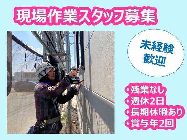現場作業スタッフ／未経験可