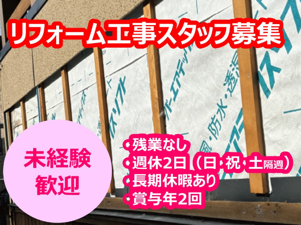 内装・外壁リフォーム作業スタッフ／未経験可