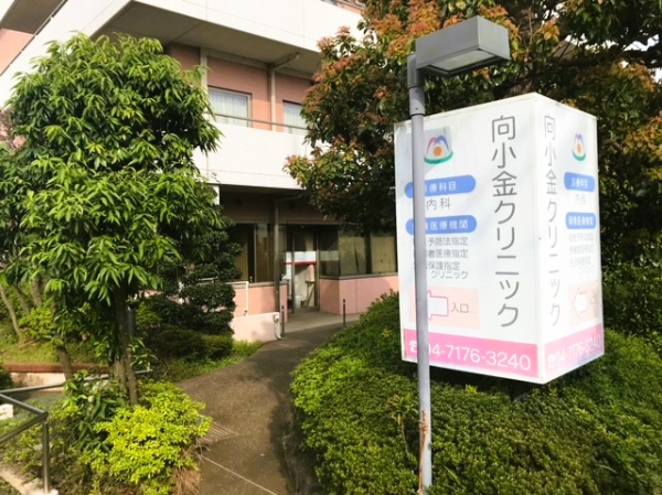 医療事務（正社員）　向小金クリニック