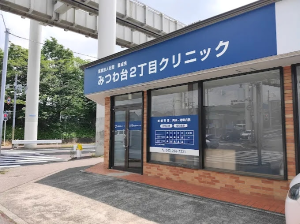 医師（常勤）みつわ台2丁目クリニック