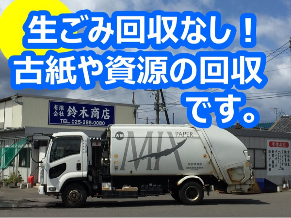 【平均月収26万円～27万円】創業80年の実績×注目のリサイクル業　有限会社鈴木商店