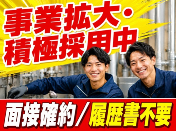 設備メンテナンススタッフ／事業拡大・未経験可