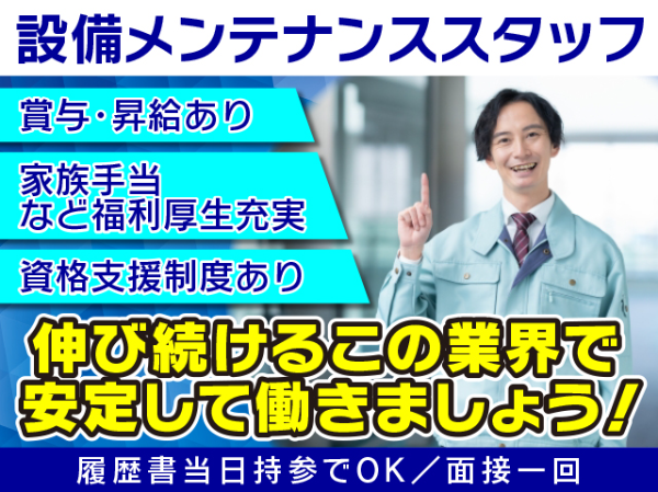 一般住宅の設備メンテナンススタッフ／未経験可