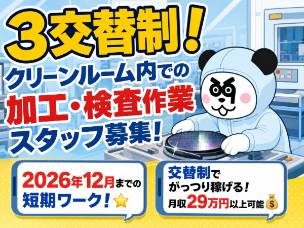 【3交替】交替制で29万円以上可能!入社前の工場見学OK☆長期休暇があるのでプライベートも充実◎