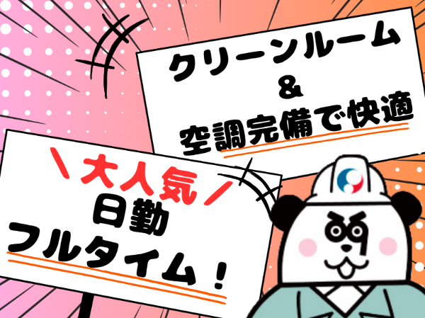 未経験歓迎!お給料の日払い・週払いOK☆就業前には工場見学が可能◎