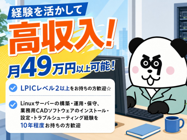 高収入!月収49万円以上可能◎Linuxサーバーの構築や運用経験をお持ちの方必見☆無料シャトルバスあり!