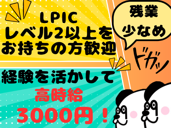 高収入!月収49万円以上可能◎Linuxサーバーの構築や運用経験をお持ちの方必見☆無料シャトルバスあり!