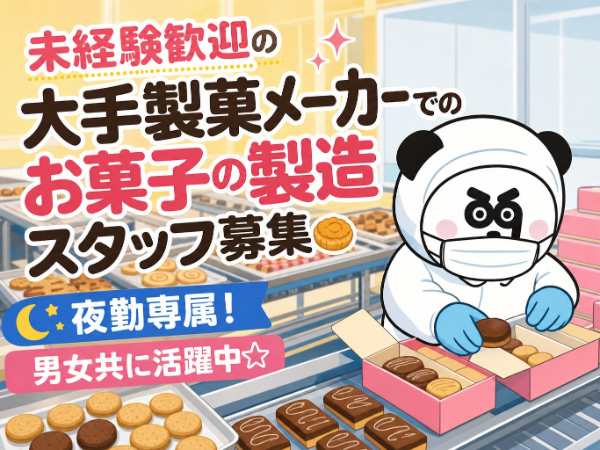 幅広い年代の男女が活躍中!夜勤専属で効率よく稼げる◎年末年始には長期休暇あり☆