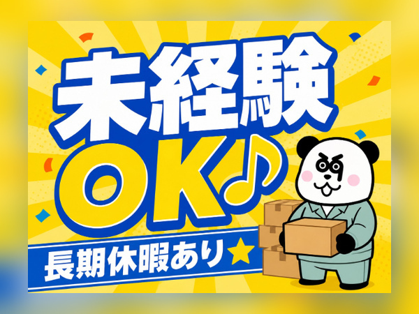 未経験OK！入社前の工場見学あり◎安心してご勤務いただけます！長期連休ありで働きやすい！/3189-A-01