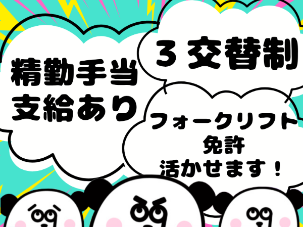 【2交替】月収34万円以上可能！フォークリフトの資格を活かせます☆寮費実質無料で住み込みOK◎