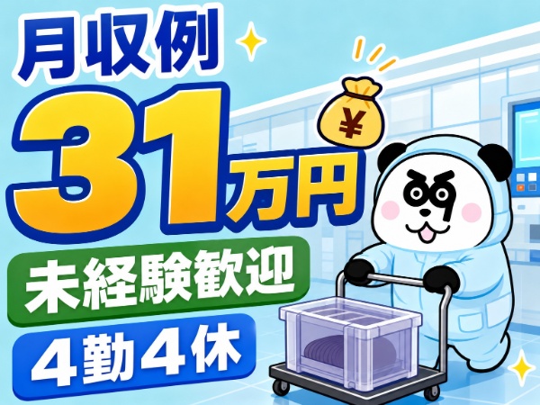 半導体材料の台車運搬・ケース洗浄／2交替・4勤4休／西条駅から送迎あり/3059-A-03