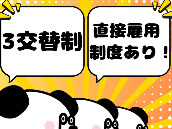 【3交替】未経験の方歓迎！土日休み＆長期休暇ありでプライベート充実♪お給料の日払い・週払い制度あり☆