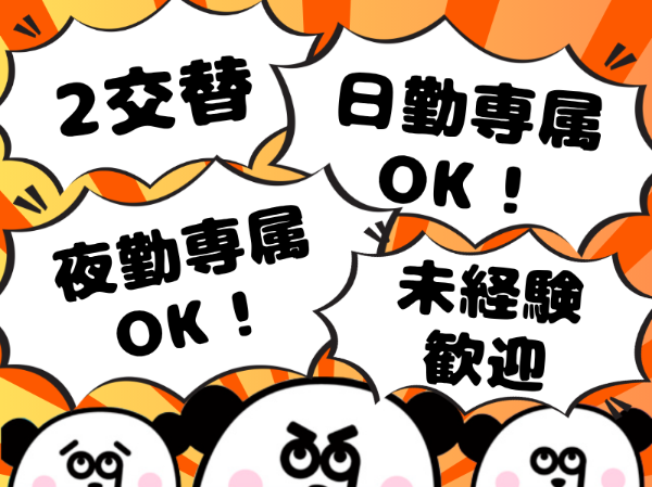 【2交替】入社祝い金10万円支給☆2交替制で月収26万円以上可能！1週間以上の長期休暇あり◎