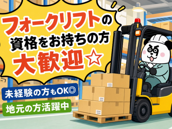 日勤フルタイムで月収28万円以上可能☆フォークの資格を活かせる高収入ワーク！入社前の工場見学OK◎