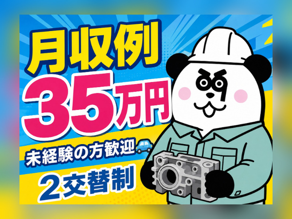 【2交替】ワンルーム寮完備*寮費実質無料で住み込みOK！未経験歓迎☆月収35万円以上可能◎/1147-A-02