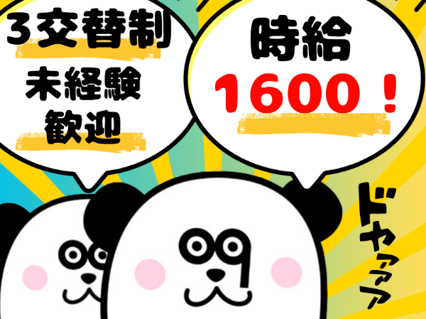 【3交替】交替制で効率よく稼げる◎高時給！未経験で月収30万円以上可能！20～40代活躍中◎