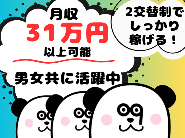 【2交替】ワンルーム寮完備☆2交替制で月収31万円以上可能!未経験でもしっかり稼げます◎