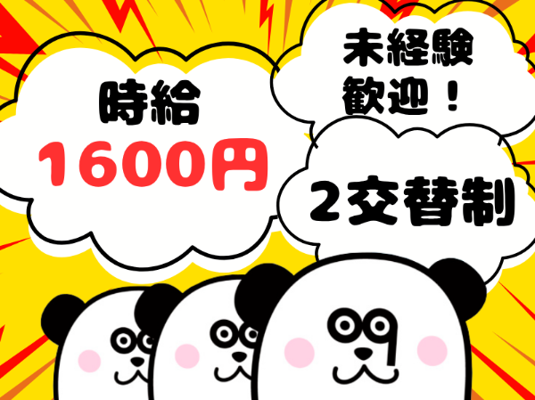 【2交替】2交代制で効率よく働ける！月収37万円以上可能♪未経験歓迎！寮費実質無料のワンルーム寮完備◎