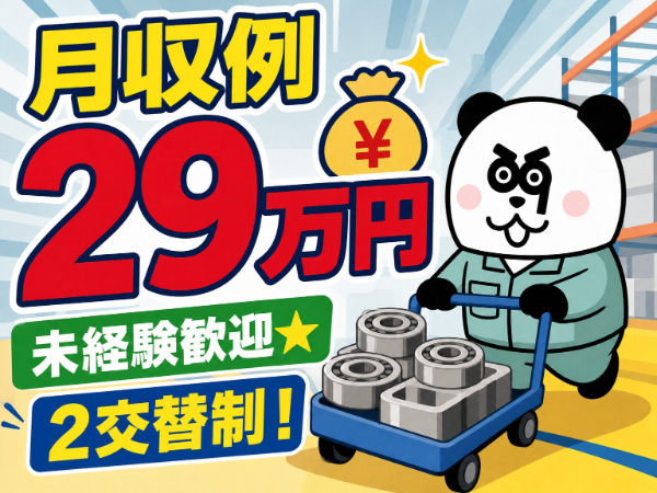 【2交替】日払いOK★未経験スタートで月収29万円以上可能!入社前に工場見学あり◎