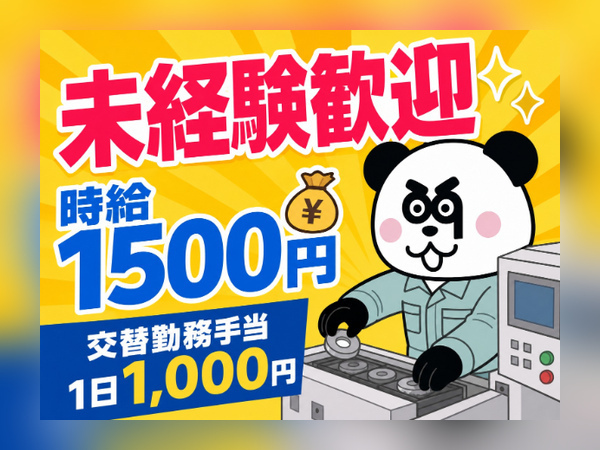 【2交替】2交替制で月収32万円以上可能！空調完備で快適に働けます◎マイカー通勤OK♪無料駐車場あり☆/1086-A-06