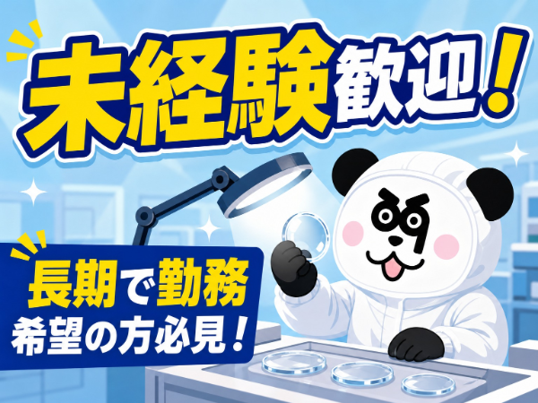 【2交替】長期就業OK☆未経験の方大歓迎*もくもく作業です♪空調完備で働きやすいオシゴト!