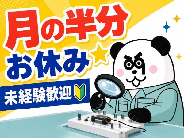 【2交替】未経験OK！残業ほぼなしでプライベート充実◎お給料の日払い・週払い制度あり/2625-Q-06