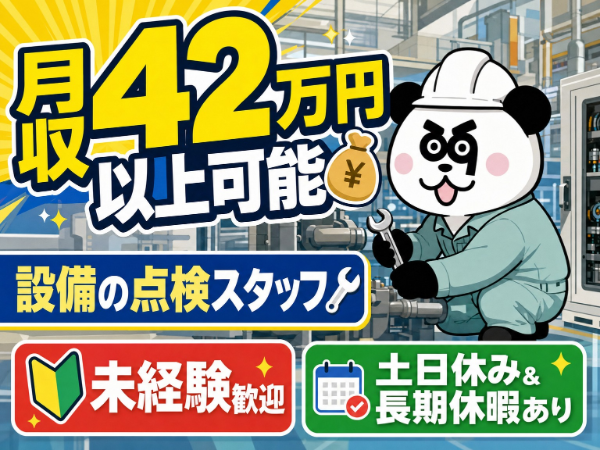 【2交替】なんと!超高時給2100円!未経験スタートで月収42万円以上可能★保全経験者は即日配属も可能♪