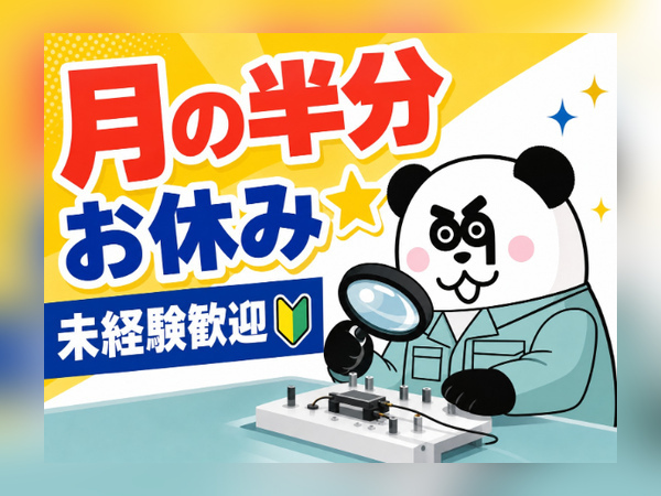 【2交替】未経験OK！残業ほぼなしでプライベート充実◎お給料の日払い・週払い制度あり/2625-Q-06
