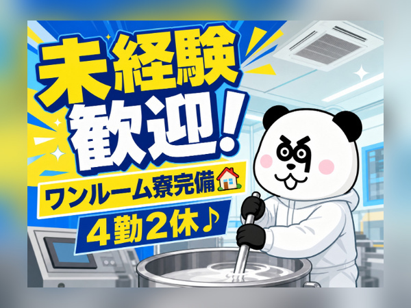 【2交替】未経験歓迎！格安ワンルーム寮完備◎遠方からの応募も歓迎！赴任旅費の支給あり☆/3126-A-03