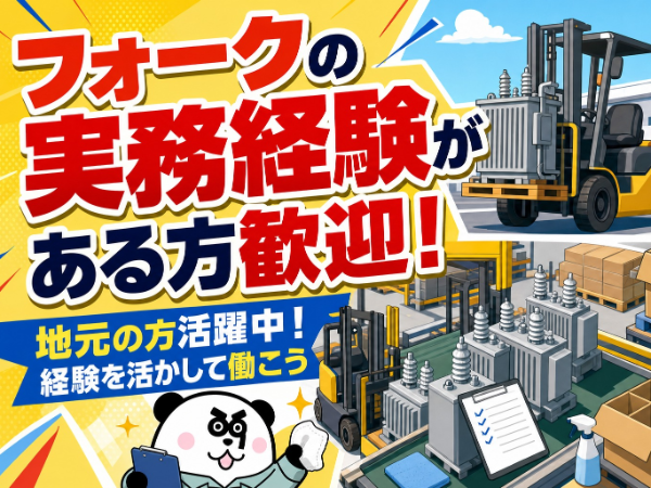 フォークの資格と実務経験をお持ちの方必見！日勤フルタイムで月収29万円以上可能◎