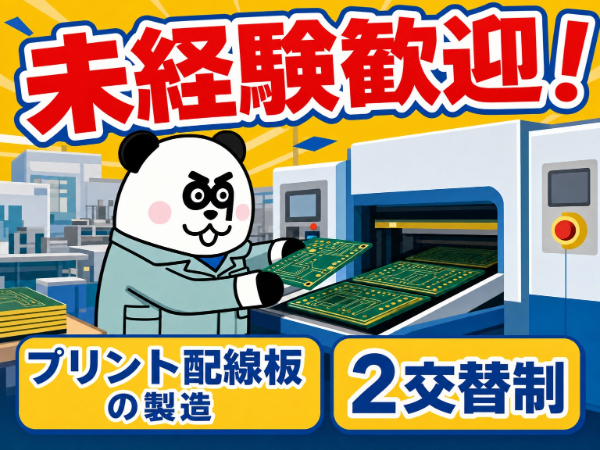 【2交替】未経験歓迎♪月収28万円以上可能！入社前には工場見学が可能です◎マイカー通勤OK！無料駐車場完備