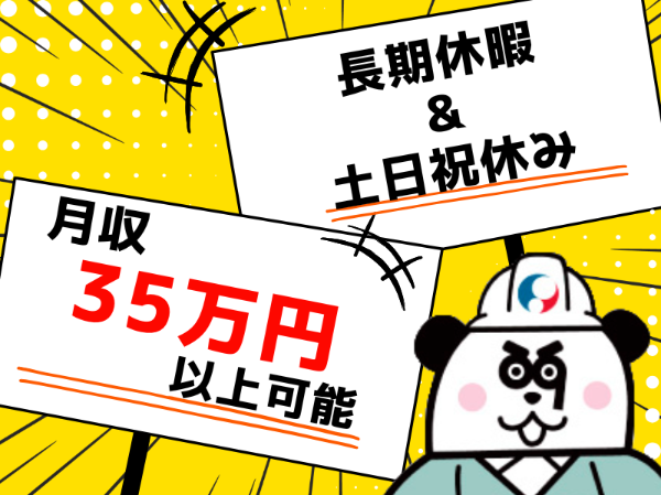 月収35万円以上可能★日勤専属の交替制！残業少なめでプライベートも充実◎便利な日払いあり！