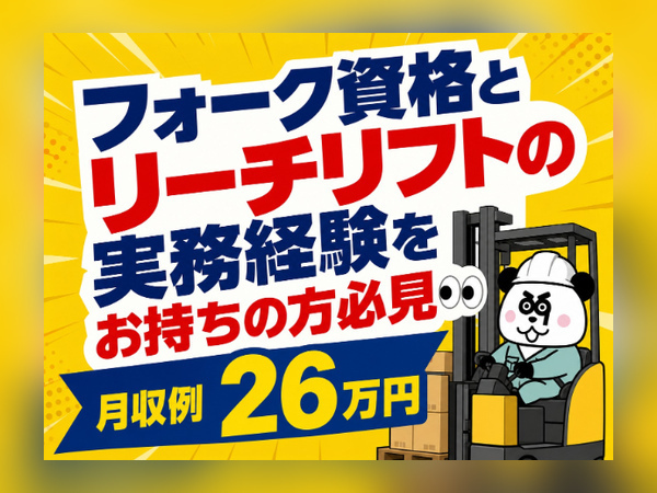 リーチリフトの資格・実務経験を活かす／日勤8～17時／車・バイク・自転車通勤OK/1595-H-03