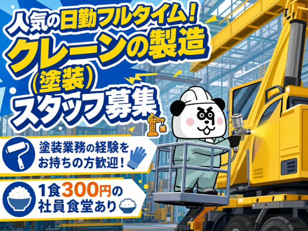 寮費実質無料の1K寮完備!日勤のみ*土日祝休みで働きやすいオシゴト◎お給料の週払いシステムあり・塗装経験のある方大募集!