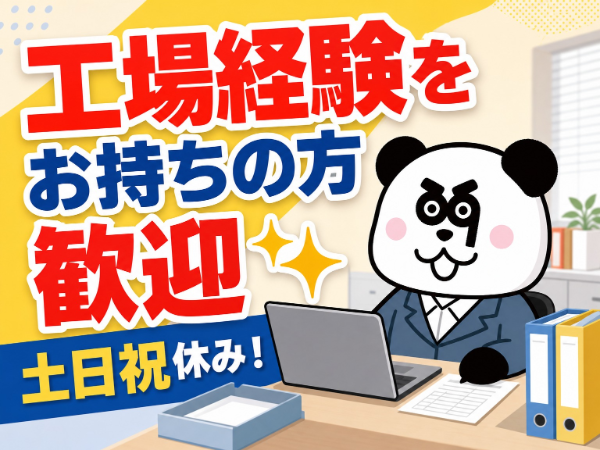 日勤専属で月収22万円以上可能☆工場経験をお持ちの方必見!入社前の工場見学OK◎